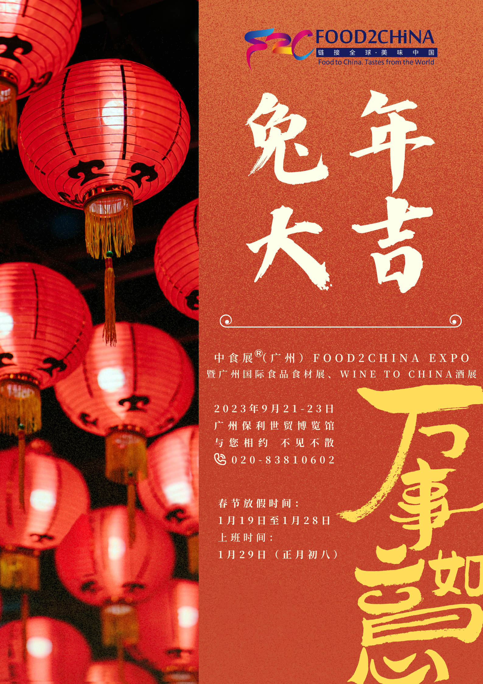 FOOD2CHINA广州中食展全体仝仁恭祝大家兔年吉祥，万事如意！