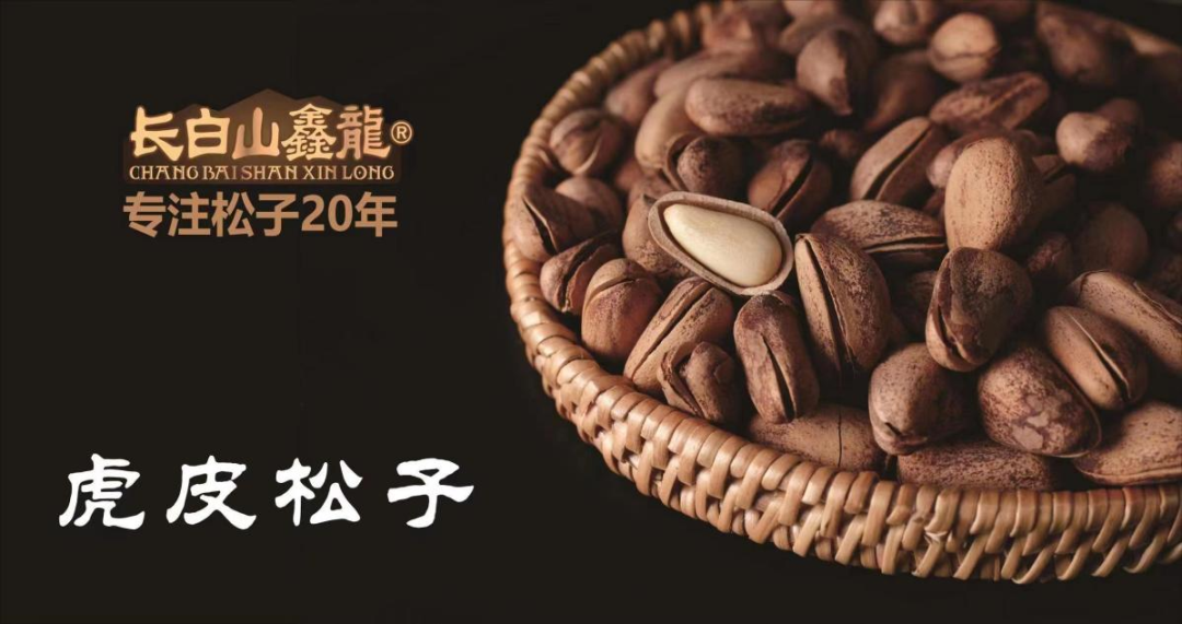 展商推荐 | 挚爱长白山，尽享美食宴，鑫龙特产食品带您领略自然美味