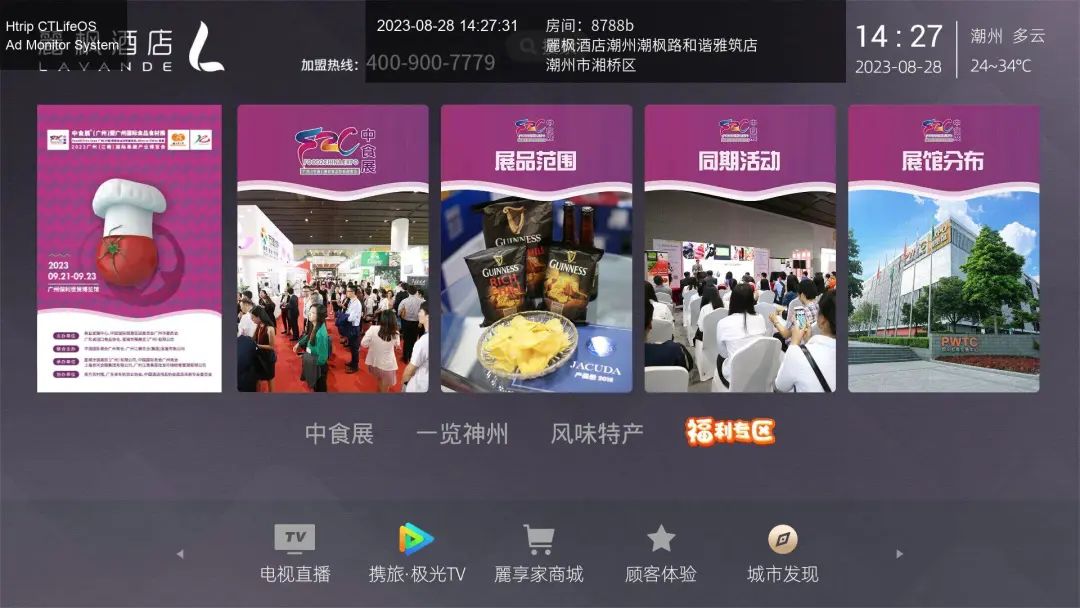 引爆流量！中食展（广州）霸屏4800家酒店屏幕！