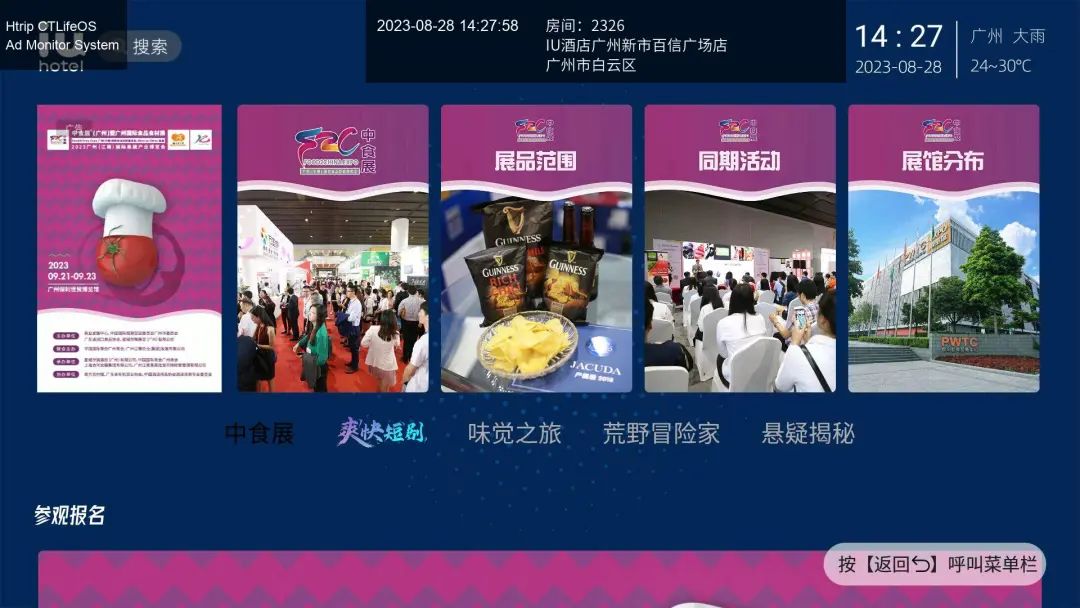 引爆流量！中食展（广州）霸屏4800家酒店屏幕！