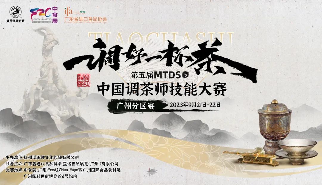 9月21-22日中食展（广州）中国调茶师技能大赛裁判团强势官宣！
