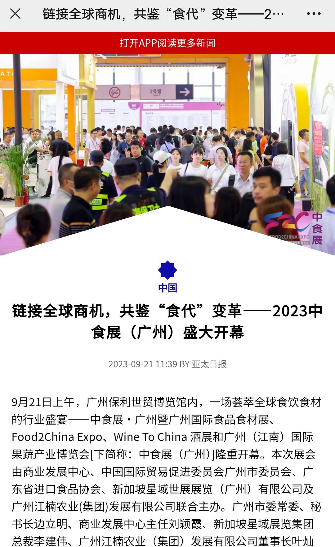 各大媒体争相报道！2023中食展®广州(Food2China Expo)刷屏了！