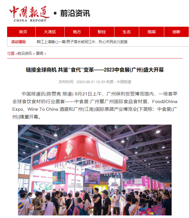 各大媒体争相报道！2023中食展®广州(Food2China Expo)刷屏了！