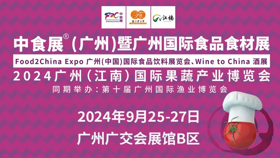 2024中食展®(广州)展会规模创新高！六展合一打造国际食品盛会！