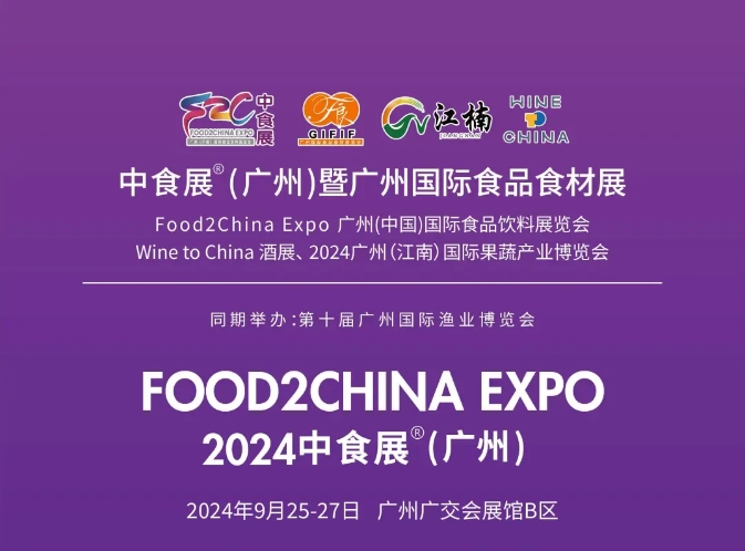 从4.5万到10万，2024中食展®广州2000多家食饮企业抢滩掘金！