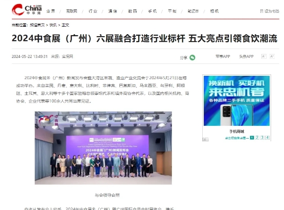 刷屏了！100多家主流媒体争相报道！2024中食展®（广州）亮点盘点，引领食品行业新风向！