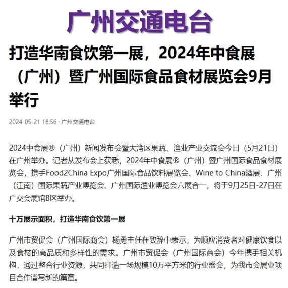刷屏了！100多家主流媒体争相报道！2024中食展®（广州）亮点盘点，引领食品行业新风向！