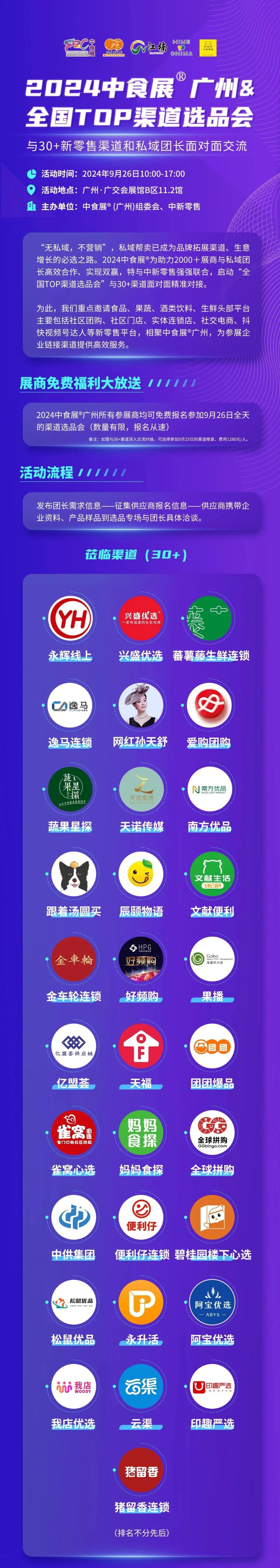 永辉、兴盛、天福、文献便利等30+私域头部渠道到场，中食展®广州&全国TOP渠道选品会等你来