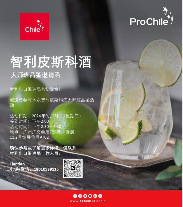 不容错过！Master Class大师班邀您一同揭开智利国酒——皮斯科酒的神秘面纱