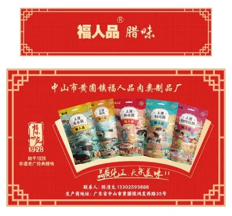 百年匠心 用心制作|“黄圃腊味”与您相约2024中食展®广州