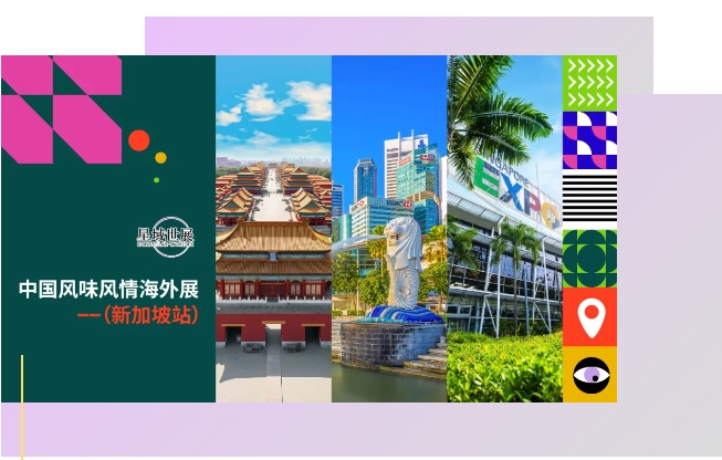 2025中国风味风情海外展（新加坡站）等你来！
