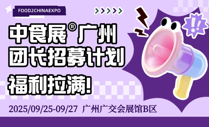 2025F2C中食展团长火热招募中！赢千元京东卡+高效对接