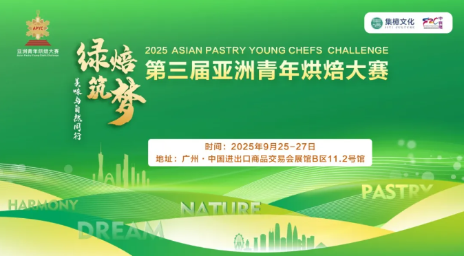 广州中食展同期活动|聚焦亚洲烘焙新势力，诚邀赞助商共赴美味之约！