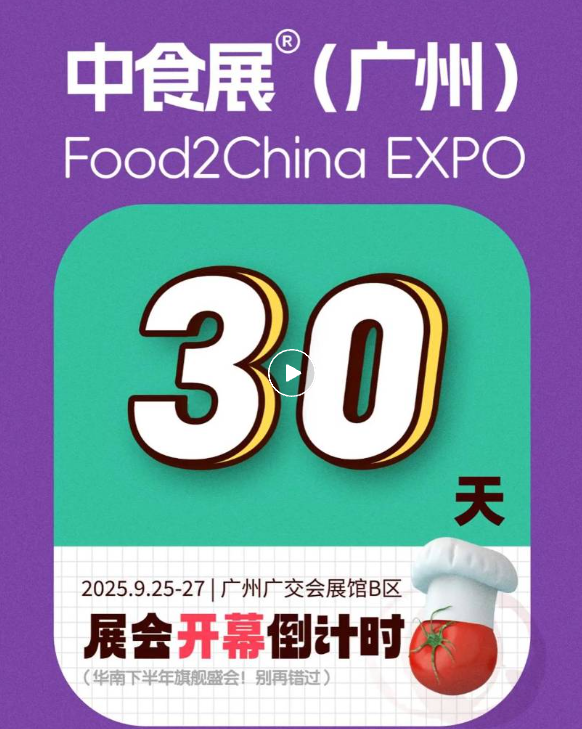 倒计时30天！全球食饮人齐聚羊城！F2C中食展9月将于广州启幕