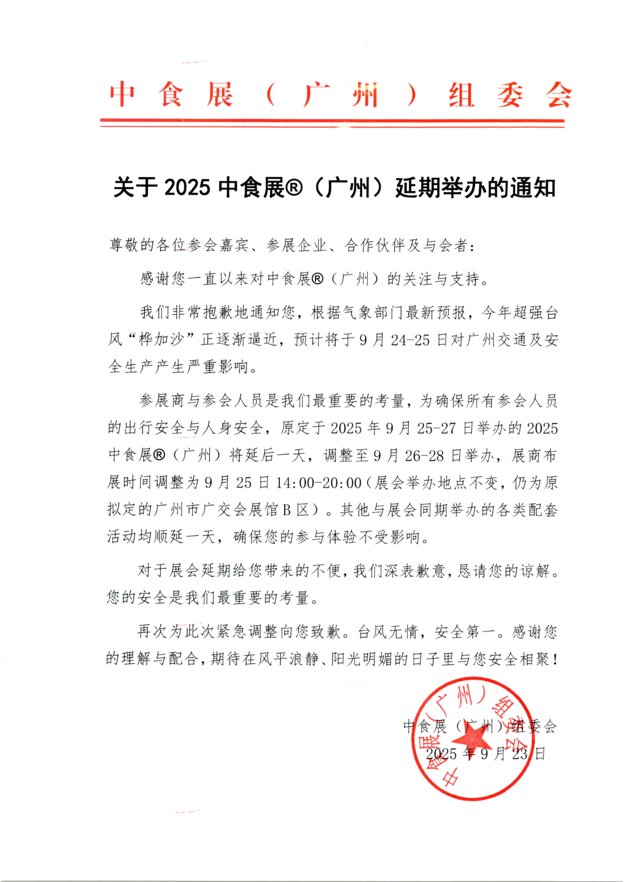 【重要通知】关于2025中食展®（广州）延期举办的通知