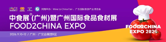 2026马年食饮商机抢先抓！9 月广州中食展解锁全年生意新可能